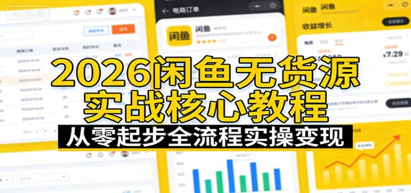 2026闲鱼无货源实战核心教程：从零起步全流程实操_免费分享网络创业,副业,信息差项目的老牌资源整合平台！金铲子项目