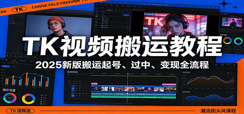 TK视频搬运教程：2025新版搬运起号、过中、全流程_免费分享网络创业,副业,信息差项目的老牌资源整合平台！金铲子项目