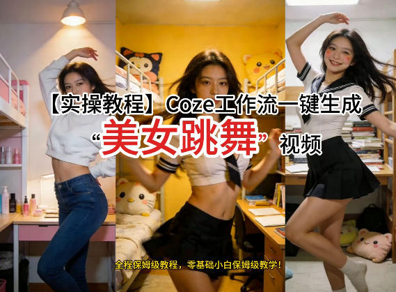 通过Coze工作流，制作《美女跳舞》视频，几分钟制作一个视频从0到1演示搭建过程，实操教学_免费分享网络创业,副业,信息差项目的老牌资源整合平台！金铲子项目