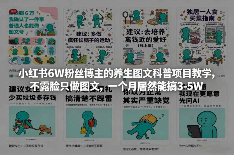 小红书粉丝博主的养生图文科普项目教学，不露脸只做图文，一个月居然能搞3-_免费分享网络创业,副业,信息差项目的老牌资源整合平台！金铲子项目