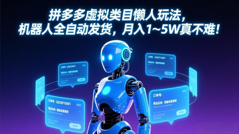 （17547期）拼多多虚拟类目懒人玩法，机器人全自动发货，月入 1&amp;#8209;5W 真不难！_免费分享网络创业,副业,信息差项目的老牌资源整合平台！金铲子项目