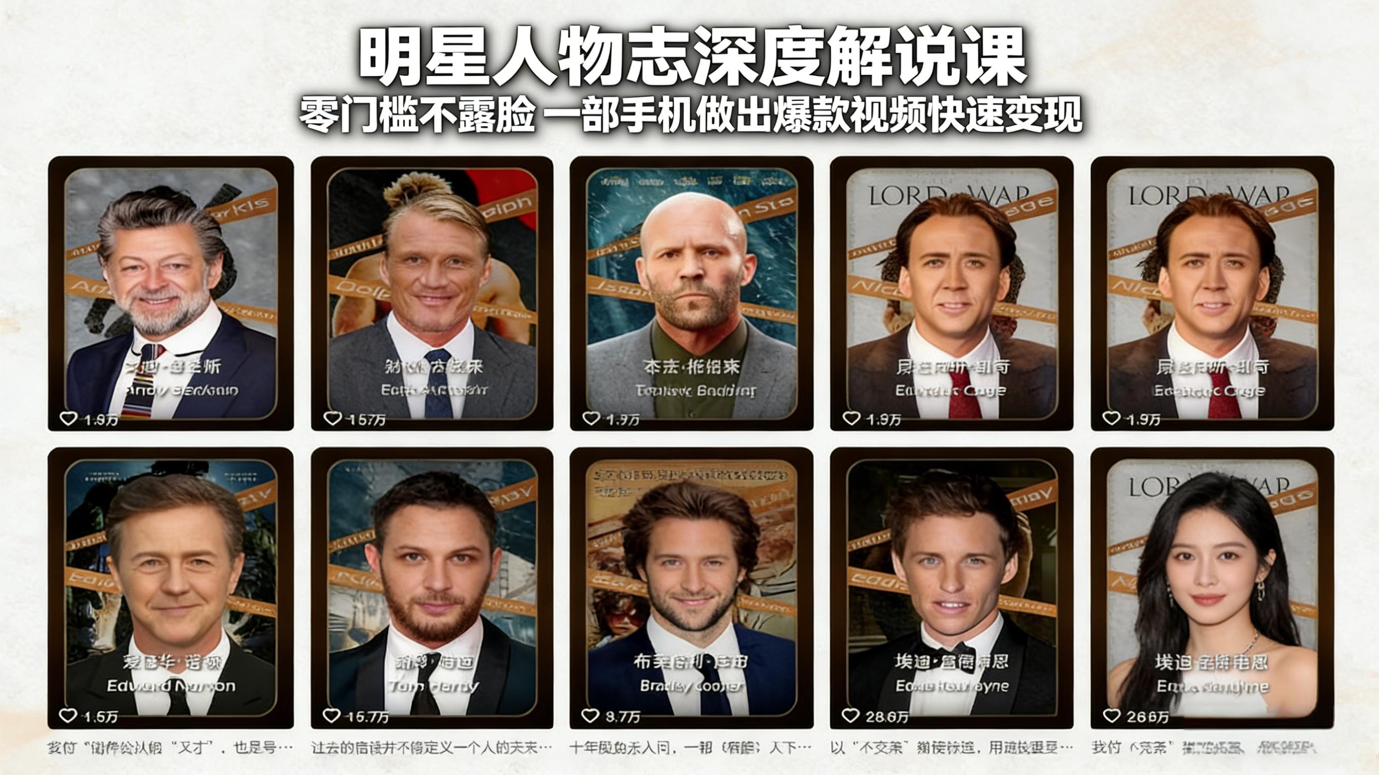 图片[1]_免费分享网络创业,副业,信息差项目的老牌资源整合平台！（17539期）明星人物志深度解说课：零门槛不露脸，一部手机做出爆款视频快速变现_免费分享网络创业,副业,信息差项目的老牌资源整合平台！金铲子项目