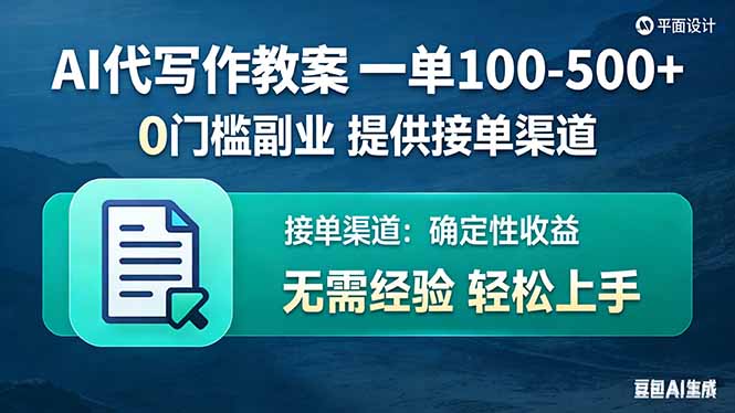 (17538期)AI代写作教案,一单100-500+,提供接单渠道,0门槛副业!_免费分享网络创业,副业,信息差项目的老牌资源整合平台!金铲子项目