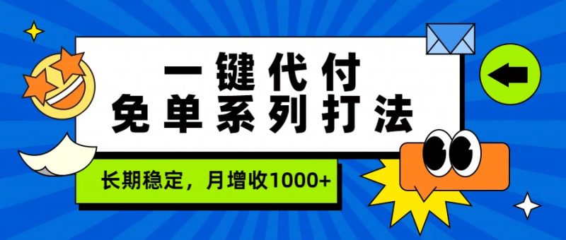 一键代付免单系列打法，长期稳定，月增收1000+_免费分享网络创业,副业,信息差项目的老牌资源整合平台！金铲子项目