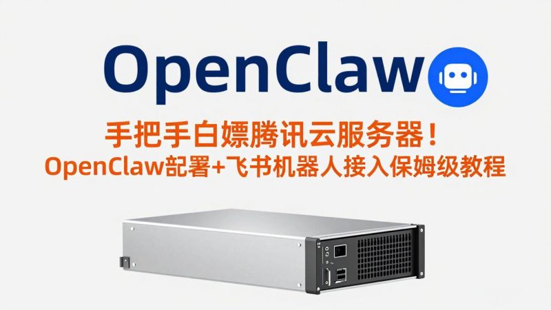 （17556期）手把手白嫖腾讯云服务器！OpenClaw部署+飞书机器人接入保姆级教程_免费分享网络创业,副业,信息差项目的老牌资源整合平台！金铲子项目