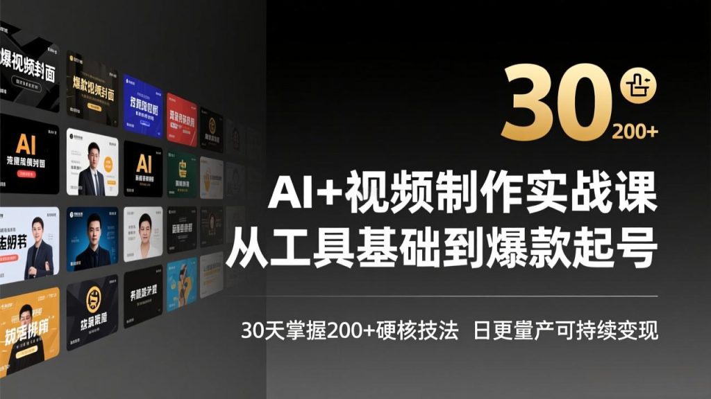 （17555期）AI+视频制作实战班-3月更新：从工具基础到爆款起号，30天掌握200+硬核技法，日更量产可持续变现_免费分享网络创业,副业,信息差项目的老牌资源整合平台！金铲子项目