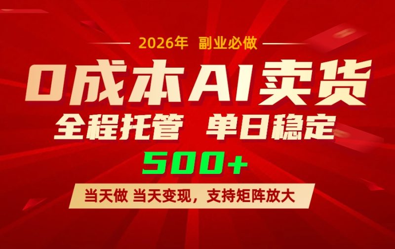 （17553期）AI小红书虚拟电商，一个账号，单日稳定变现500+_免费分享网络创业,副业,信息差项目的老牌资源整合平台！金铲子项目