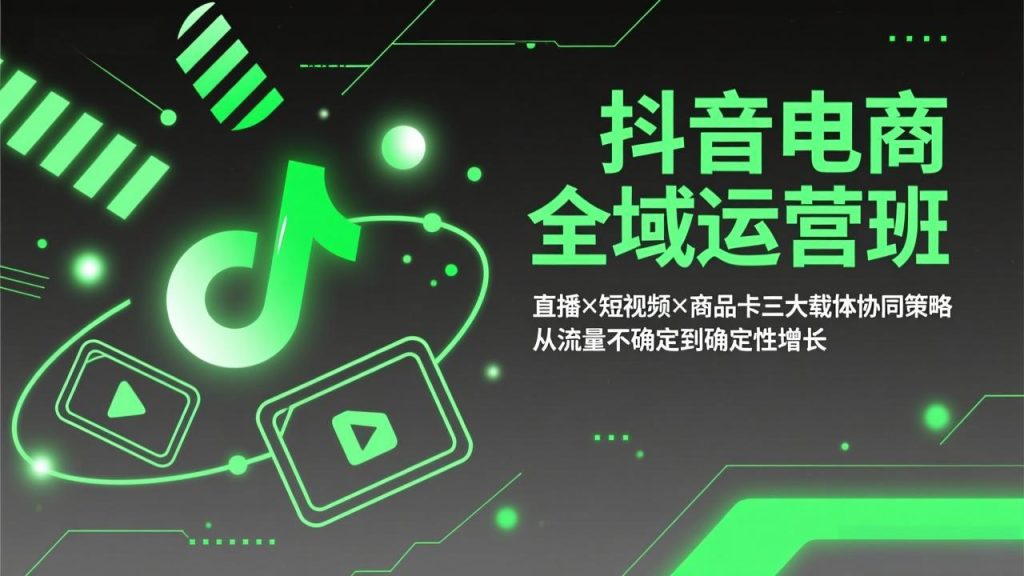 （17550期）抖音电商全域运营班：直播×短视频×商品卡三大载体协同策略，从流量不确定到确定性增长_免费分享网络创业,副业,信息差项目的老牌资源整合平台！金铲子项目