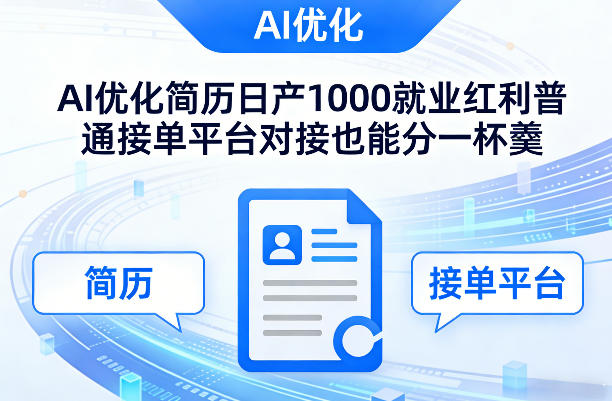 Ai优化简历日产1000就业红利普通接单平台对接也能分一杯羹_免费分享网络创业,副业,信息差项目的老牌资源整合平台！金铲子项目