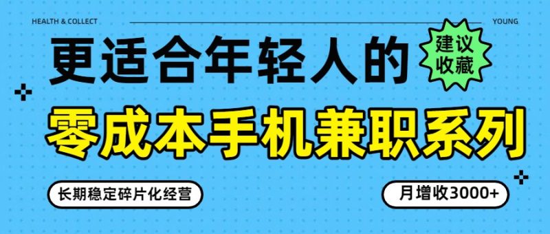 零成本手机兼职系列，长期稳定碎片化经营，月增收3000+_免费分享网络创业,副业,信息差项目的老牌资源整合平台！金铲子项目