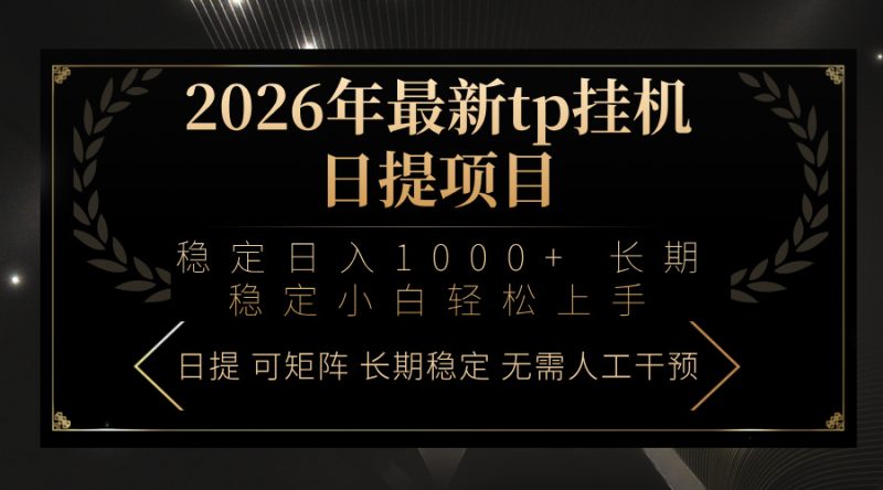 （17578期）2026年最新tp挂机日提项目：稳定日入1000+小白轻松上手_免费分享网络创业,副业,信息差项目的老牌资源整合平台！金铲子项目