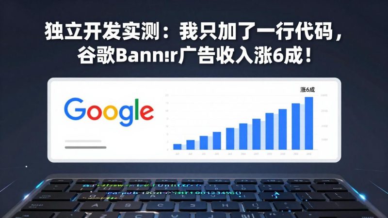 （17574期）付费文章：独立开发实测：我只加了一行代码，谷歌Banner广告收入涨6成！_免费分享网络创业,副业,信息差项目的老牌资源整合平台！金铲子项目