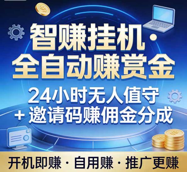 （17570期）真正的副业：你睡觉，电脑帮你赚钱。不用人工、不用值守、全自动挂机赚赏金。单电脑日收益500+_免费分享网络创业,副业,信息差项目的老牌资源整合平台！金铲子项目