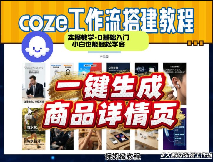 coze扣子智能体一键生成商品详情页，实操教学，0基础入门小白也能轻松学会_免费分享网络创业,副业,信息差项目的老牌资源整合平台！金铲子项目