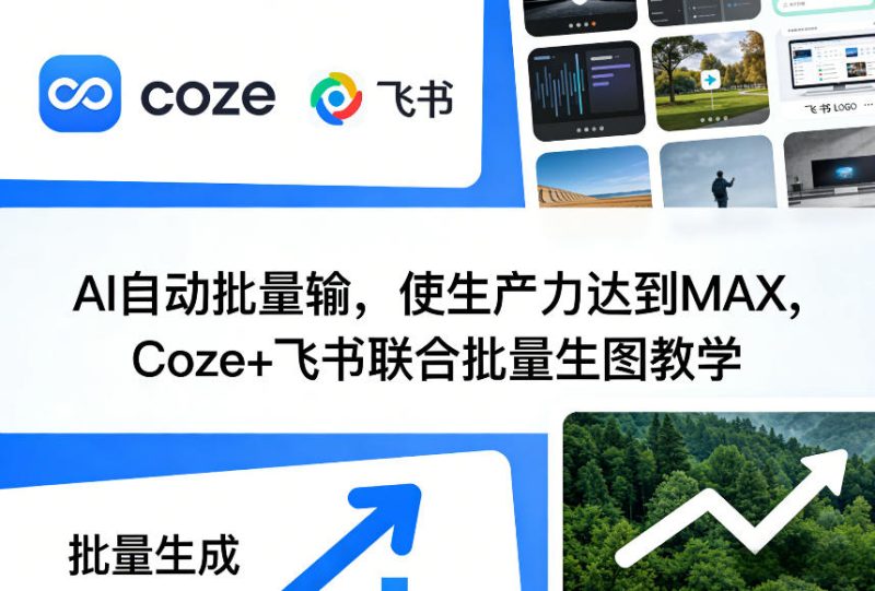 AI自动批量输,使生产力达到MAX,Coze+飞书联合批量生图教学_免费分享网络创业,副业,信息差项目的老牌资源整合平台!金铲子项目