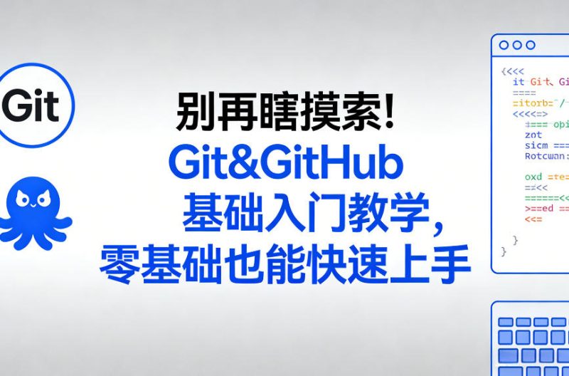 别再瞎摸索！Git&GitHub基础入门教学，零基础也能快速上手_免费分享网络创业,副业,信息差项目的老牌资源整合平台！金铲子项目