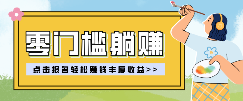 零门槛躺赚项目实操教学，0门槛新手也能轻松赚收益，一天赚几百上千_免费分享网络创业,副业,信息差项目的老牌资源整合平台！金铲子项目