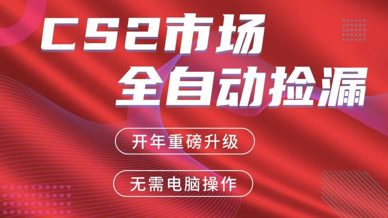 交易平台自动捡漏赚米，蓝海市场，手机即可完成所有操作，稳定每日300+_免费分享网络创业,副业,信息差项目的老牌资源整合平台！金铲子项目