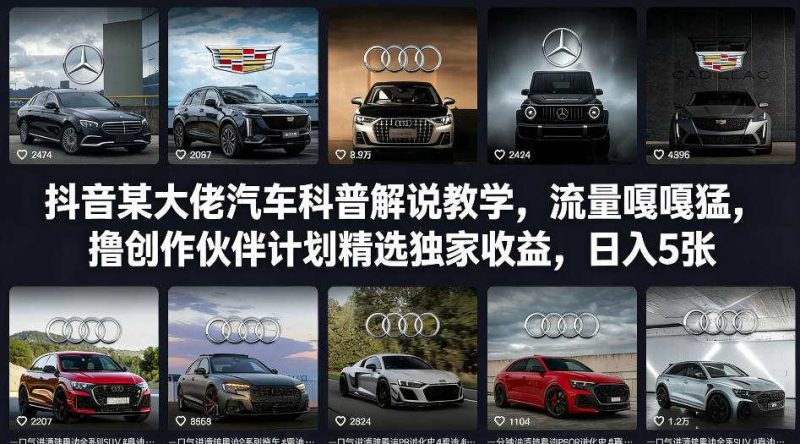 抖音某大佬汽车科普解说教学，流量嘎嘎猛，撸创作伙伴计划精选独家收益，日入5张+_免费分享网络创业,副业,信息差项目的老牌资源整合平台！金铲子项目