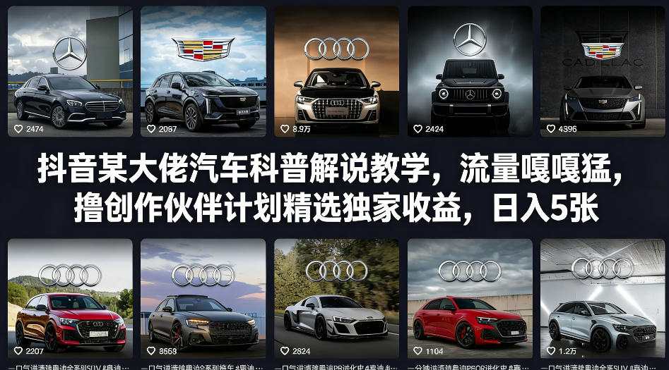 抖音某大佬汽车科普解说教学，流量嘎嘎猛，撸创作伙伴计划精选独家收益，日入5张+_免费分享网络创业,副业,信息差项目的老牌资源整合平台！金铲子项目