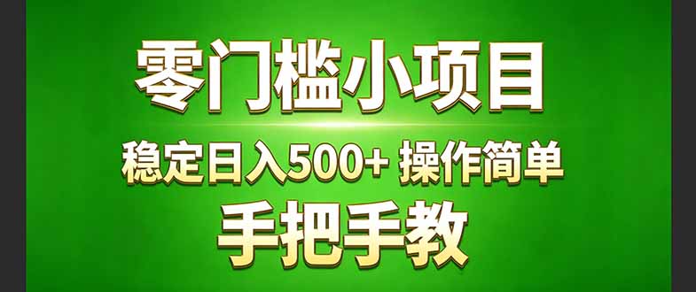 (17609期)真实实操两年多的小项目,正规长期做,适合想赚点额外收入的朋友,手把手教! (_免费分享网络创业,副业,信息差项目的老牌资源整合平台!金铲子项目