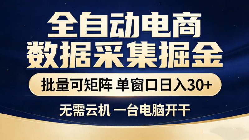 全自动淘宝采集挂机玩法 稳定可矩阵 单机轻松日入300+_免费分享网络创业,副业,信息差项目的老牌资源整合平台！金铲子项目