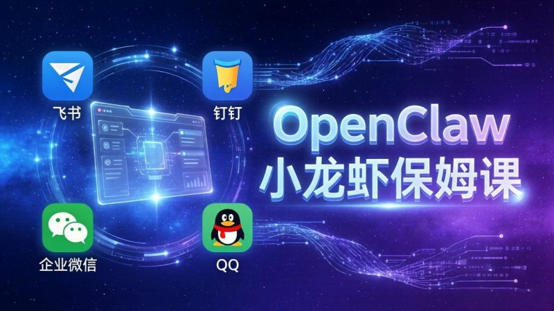 （17614期）OpenClaw小龙虾保姆课： Windows/macOS/Linux/Docker全系统安装，飞书+钉钉+企业微信+QQ 全接入_免费分享网络创业,副业,信息差项目的老牌资源整合平台！金铲子项目