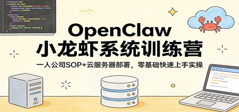 OpenClaw小龙虾系统训练营:一人公司SOP,云服务器部署,零基础快速上手实操_免费分享网络创业,副业,信息差项目的老牌资源整合平台!金铲子项目