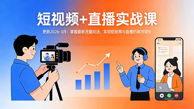 (17632期)短视频+直播实战课-更新2026-3月:掌握最新流量玩法,实现短视频与直播的高效增长_免费分享网络创业,副业,信息差项目的老牌资源整合平台!金铲子项目
