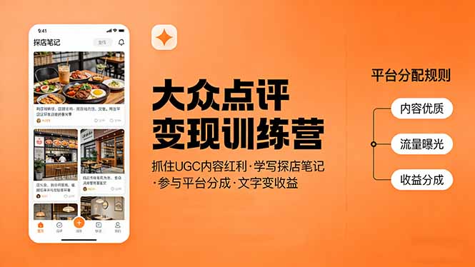 (17647期)大众点评变现训练营:抓住UGC内容红利,学写探店笔记,参与平台分成,让文字直接变收益_免费分享网络创业,副业,信息差项目的老牌资源整合平台!金铲子项目