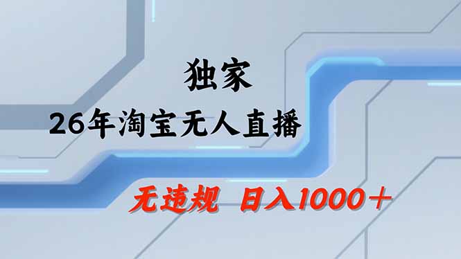 (17644期)淘宝无人直播,不违规不封号,直播25小时卖17万,全年旺季!可批量矩阵_免费分享网络创业,副业,信息差项目的老牌资源整合平台!金铲子项目