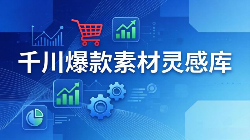 (17642期)千川爆款素材灵感库:16种产品属性+10种素材类型+三大主题句式,像查字典一样找灵感_免费分享网络创业,副业,信息差项目的老牌资源整合平台!金铲子项目