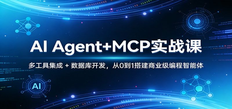 AI Agent+MCP实战课:多工具集成 + 数据库开发,从0到1搭建商业级编程智能体_免费分享网络创业,副业,信息差项目的老牌资源整合平台!金铲子项目