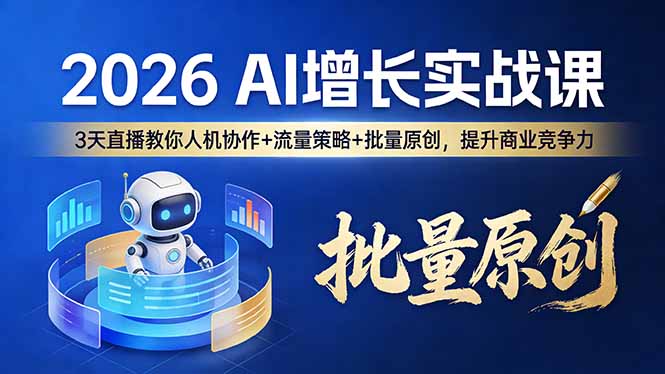 (17662期)2026 AI 增长实战课:3 天直播教你人机协作 + 流量策略 + 批量原创,提升商业竞争力_免费分享网络创业,副业,信息差项目的老牌资源整合平台!金铲子项目