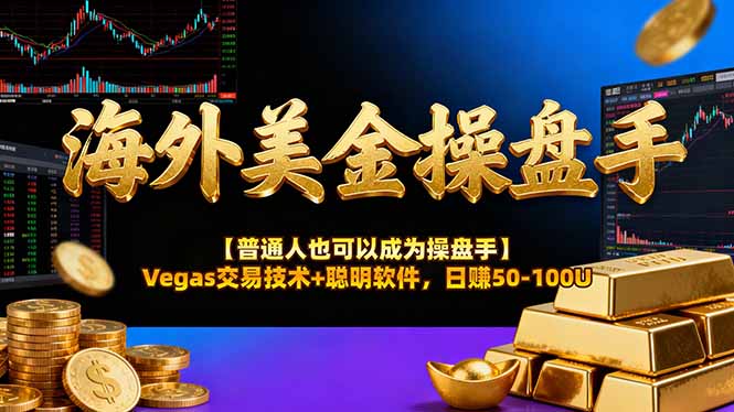 (17658期)海外美金操盘手技术【普通人操盘手手册】Vegas交易技术+聪明软件,日赚50-100U_免费分享网络创业,副业,信息差项目的老牌资源整合平台!金铲子项目