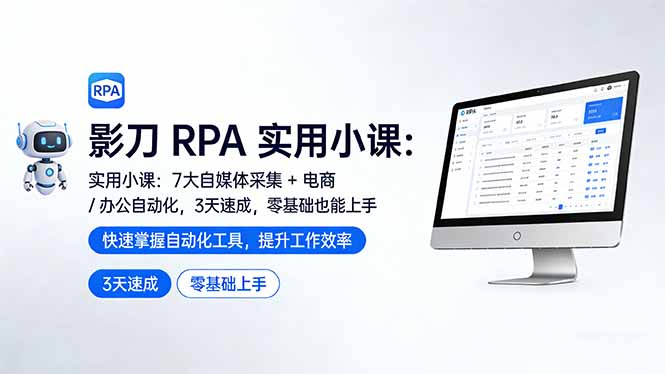 (17655期)影刀 RPA 实用小课:7 大自媒体采集 + 电商 / 办公自动化,3 天速成,零基础也能上手_免费分享网络创业,副业,信息差项目的老牌资源整合平台!金铲子项目