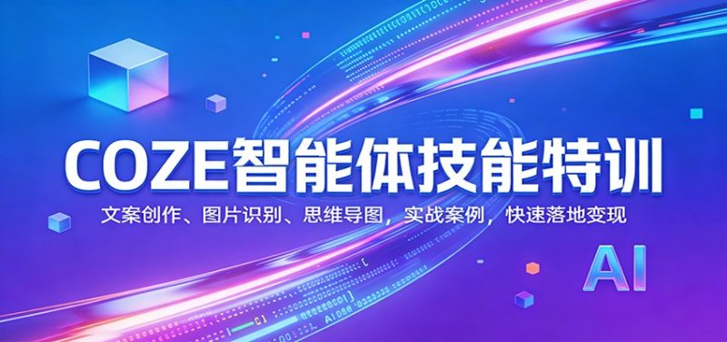 COZE智能体技能特训：文案创作、图片识别、思维导图，实战案例，快速落地变现_免费分享网络创业,副业,信息差项目的老牌资源整合平台！金铲子项目