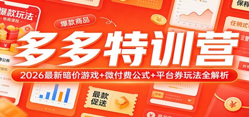 多多特训营（更新3月）：2026最新暗价游戏+微付费公式+平台券玩法全解析_免费分享网络创业,副业,信息差项目的老牌资源整合平台！金铲子项目