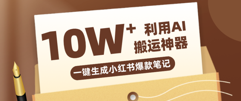自媒体效率革命：只需要提供链接就能一键生成小红书爆款笔记的神器，效率嘎嘎高！_免费分享网络创业,副业,信息差项目的老牌资源整合平台！金铲子项目