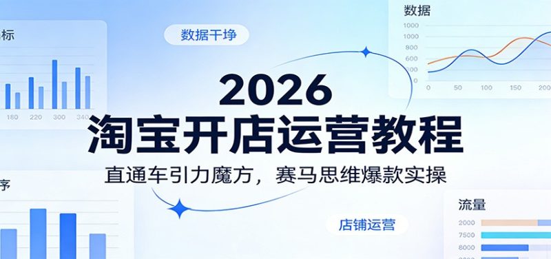 2026淘宝开店运营教程：直通车引力魔方，赛马思维爆款实操_免费分享网络创业,副业,信息差项目的老牌资源整合平台！金铲子项目