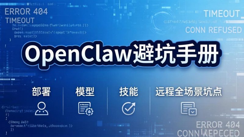 （17671期）OpenClaw避坑手册：部署+模型+技能+远程全场景坑点，一次性给你说全，少走弯路_免费分享网络创业,副业,信息差项目的老牌资源整合平台！金铲子项目
