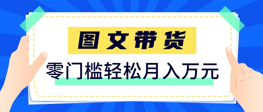 2026新手也能操作的带货玩法，用这个方法零门槛，轻松月入10000+_免费分享网络创业,副业,信息差项目的老牌资源整合平台！金铲子项目