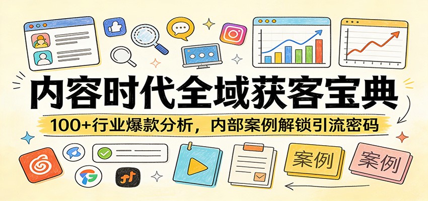 内容时代全域获客宝典：100+行业爆款分析，内部案例解锁引流密码_免费分享网络创业,副业,信息差项目的老牌资源整合平台！金铲子项目