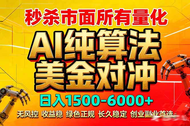 （17685期）2026全网首发黑马项目，AI美金算法对冲，0-6000，稳定长效0风险，彻底告别996死工资_免费分享网络创业,副业,信息差项目的老牌资源整合平台！金铲子项目