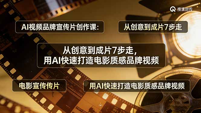 （17697期）AI视频品牌宣传片创作课：从创意到成片7步走，用AI快速打造电影质感品牌视频_免费分享网络创业,副业,信息差项目的老牌资源整合平台！金铲子项目