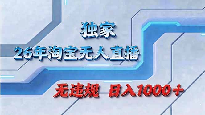 （17693期）拒绝死工资！淘宝无人直播，让你睡觉都在进账_免费分享网络创业,副业,信息差项目的老牌资源整合平台！金铲子项目