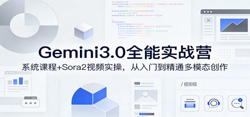 Gemini3.0全能实战营:系统课程+Sora2视频实操,从入门到精通多模态创作_免费分享网络创业,副业,信息差项目的老牌资源整合平台!金铲子项目