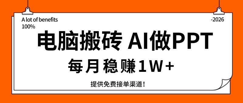 （17714期）电脑搬砖，用AI来做PPT，每月稳赚1W+，提供免费接单渠道！你只管执行就行_免费分享网络创业,副业,信息差项目的老牌资源整合平台！金铲子项目
