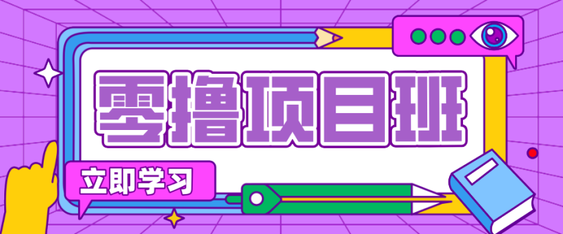 简单零撸项目，绿色正规勤劳者多得，新手也能轻松日入三位数！_免费分享网络创业,副业,信息差项目的老牌资源整合平台！金铲子项目