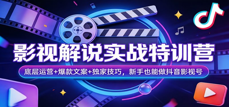 影视解说实战特训营：底层运营+爆款文案+独家技巧，新手也能做抖音影视号_免费分享网络创业,副业,信息差项目的老牌资源整合平台！金铲子项目